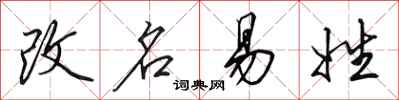 田英章改名易姓行书怎么写