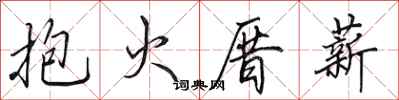 田英章抱火厝薪行书怎么写