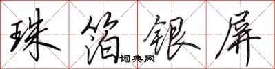 田英章珠箔银屏行书怎么写