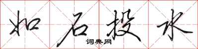 田英章如石投水行书怎么写