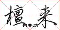 田英章檀来行书怎么写