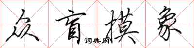 田英章众盲摸象行书怎么写