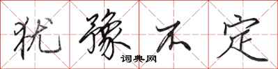 田英章犹豫不定行书怎么写