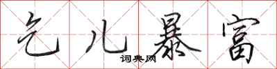 田英章乞儿暴富行书怎么写