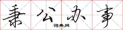 田英章秉公办事行书怎么写
