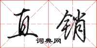 田英章直销行书怎么写