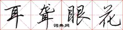 田英章耳聋眼花行书怎么写