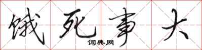 田英章饿死事大行书怎么写