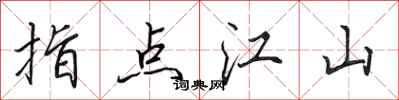 田英章指点江山行书怎么写