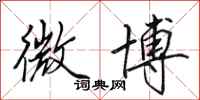 田英章微博行书怎么写