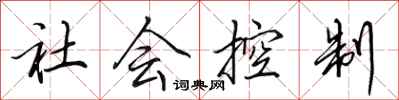 田英章社会控制行书怎么写