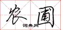 田英章农圃行书怎么写