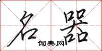 田英章名器行书怎么写