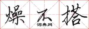 田英章燥不搭行书怎么写