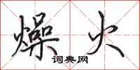 田英章燥火行书怎么写