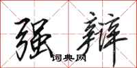 田英章强辩行书怎么写