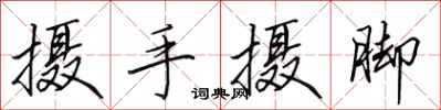 田英章摄手摄脚行书怎么写