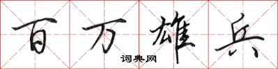 田英章百万雄兵行书怎么写