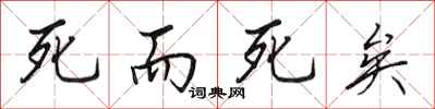 田英章死而死矣行书怎么写
