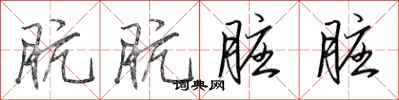 田英章肮肮脏脏行书怎么写