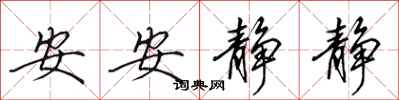 田英章安安静静行书怎么写