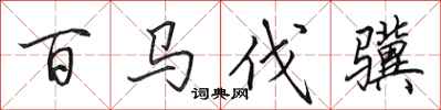 田英章百马伐骥行书怎么写