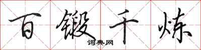 田英章百锻千炼行书怎么写