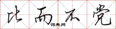 田英章比而不党行书怎么写