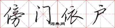 田英章傍门依户行书怎么写