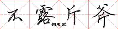田英章不露斤斧行书怎么写