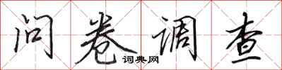 田英章问卷调查行书怎么写