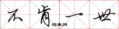 田英章不肯一世行书怎么写