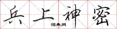 田英章兵上神密行书怎么写