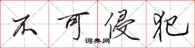 田英章不可侵犯行书怎么写