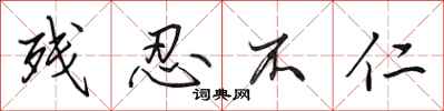 田英章残忍不仁行书怎么写