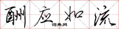 田英章酬应如流行书怎么写