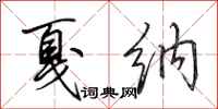田英章戛纳行书怎么写