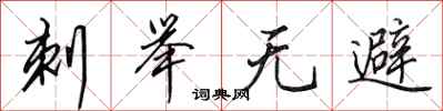 田英章刺举无避行书怎么写