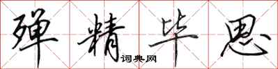 田英章殚精毕思行书怎么写
