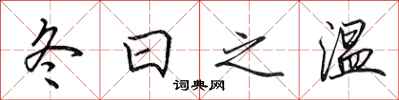 田英章冬日之温行书怎么写