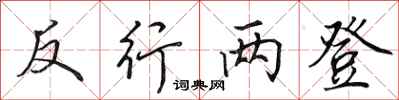 田英章反行两登行书怎么写
