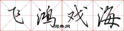 田英章飞鸿戏海行书怎么写