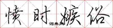 田英章愤时嫉俗行书怎么写