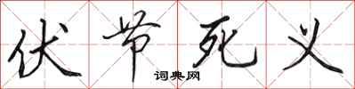 田英章伏节死义行书怎么写