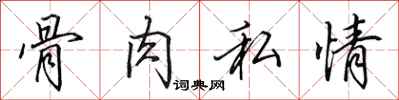 田英章骨肉私情行书怎么写