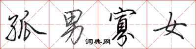 田英章孤男寡女行书怎么写