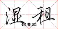 田英章湿租行书怎么写