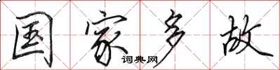 田英章国家多故行书怎么写