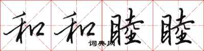 田英章和和睦睦行书怎么写
