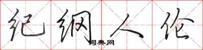 田英章纪纲人伦行书怎么写